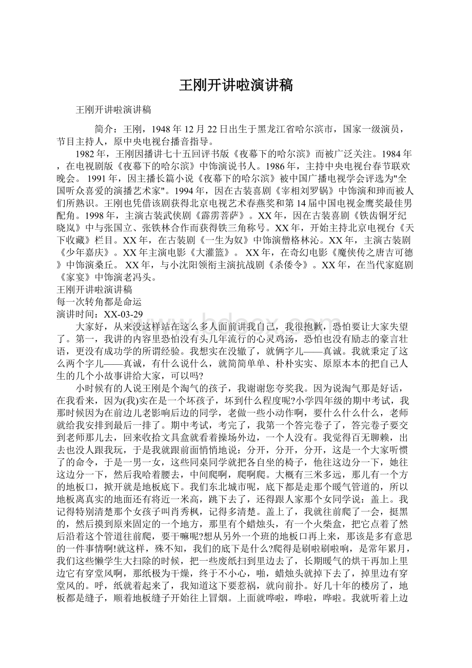 王刚开讲啦演讲稿Word下载.docx_第1页