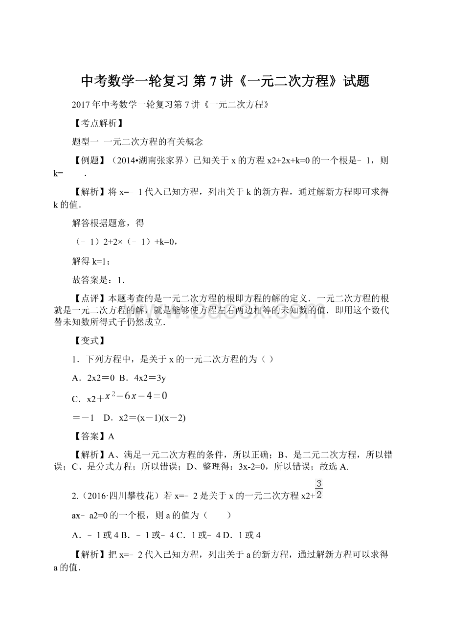 中考数学一轮复习 第7讲《一元二次方程》试题Word文档格式.docx_第1页