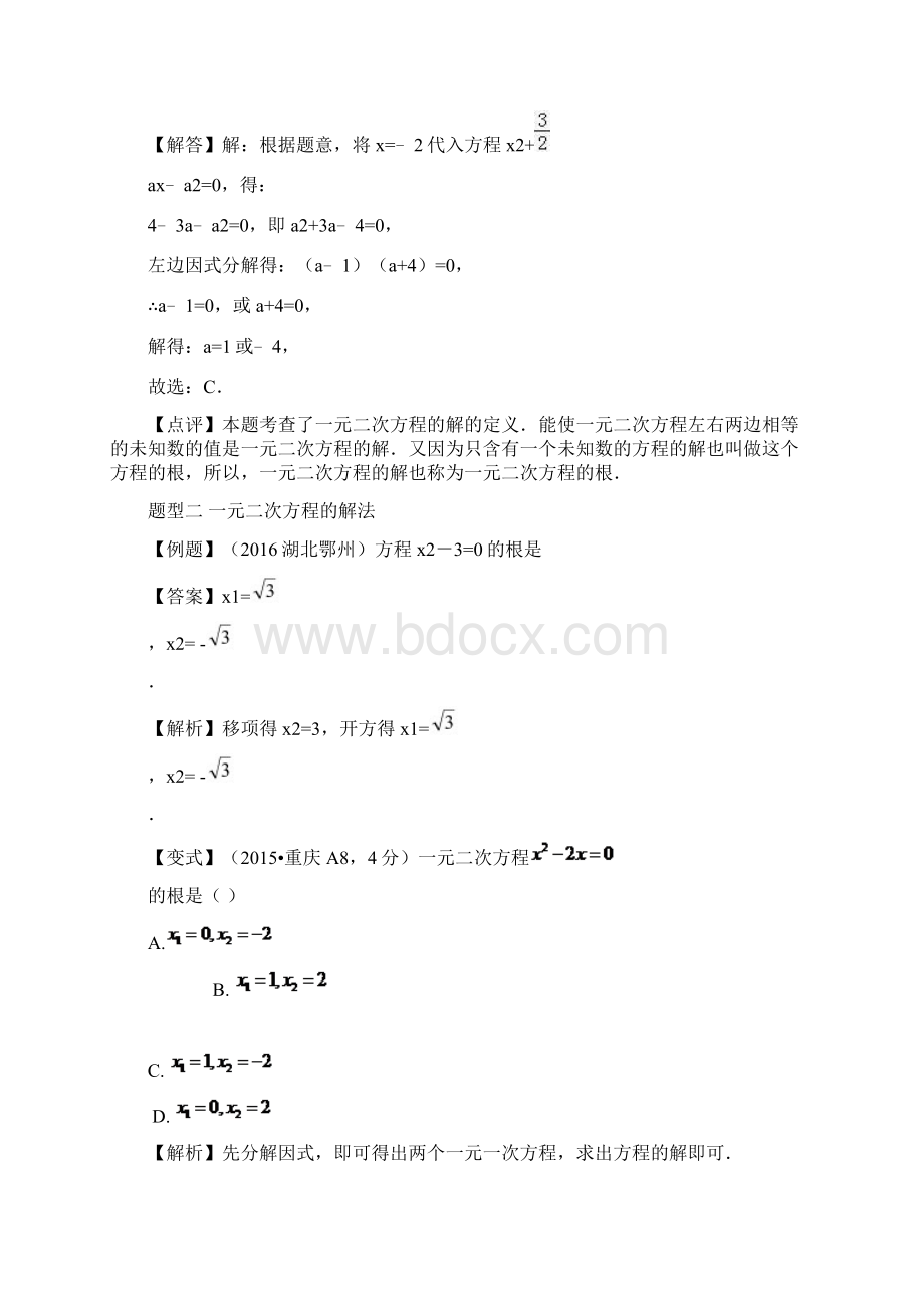 中考数学一轮复习 第7讲《一元二次方程》试题Word文档格式.docx_第2页