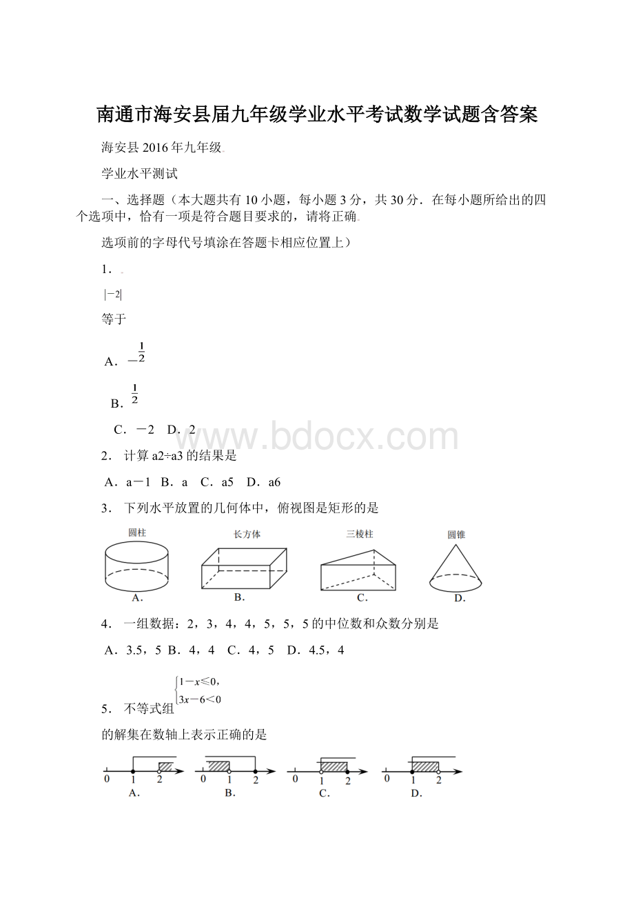 南通市海安县届九年级学业水平考试数学试题含答案.docx_第1页