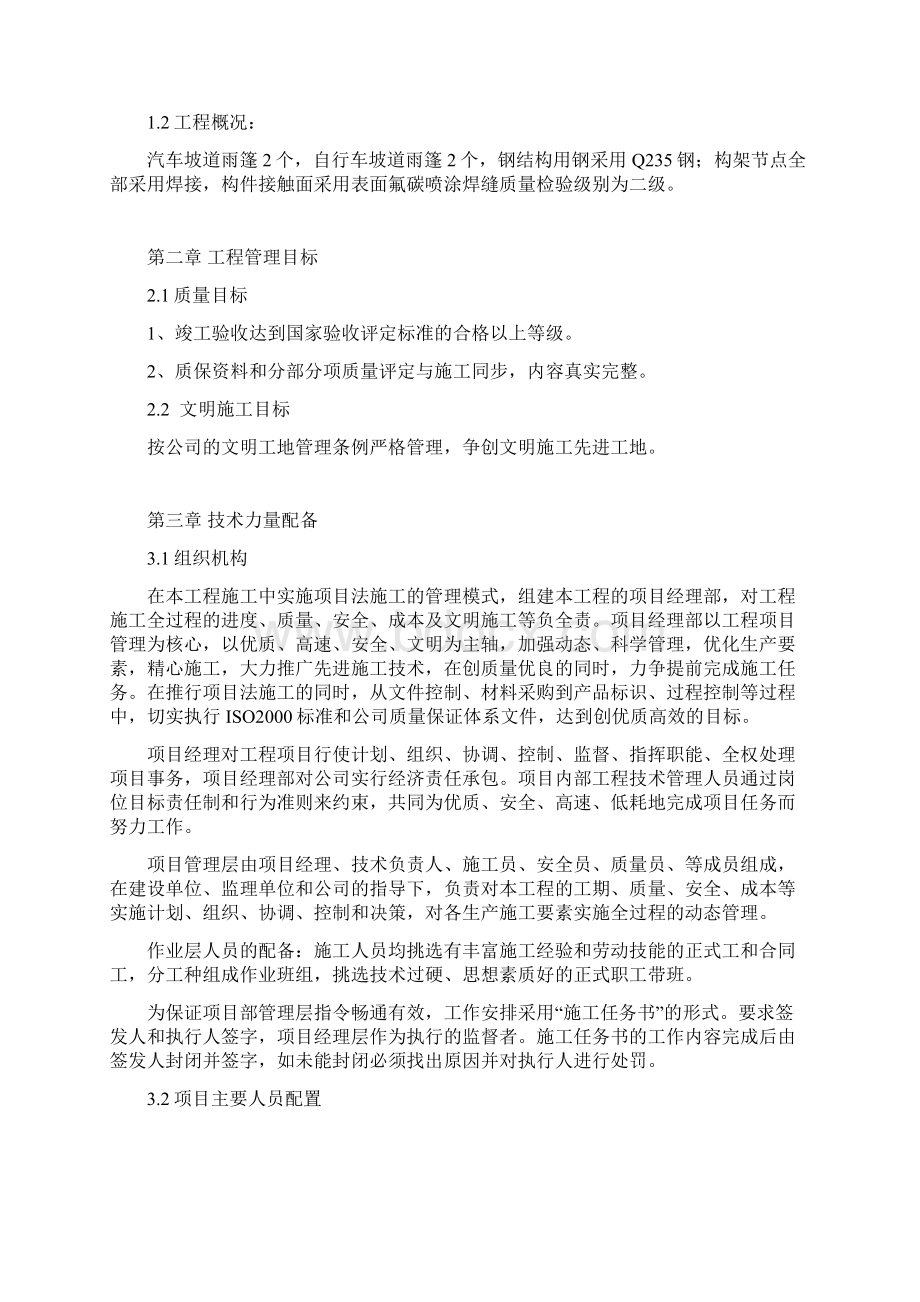 钢结构雨棚施工方案文档格式.docx_第2页