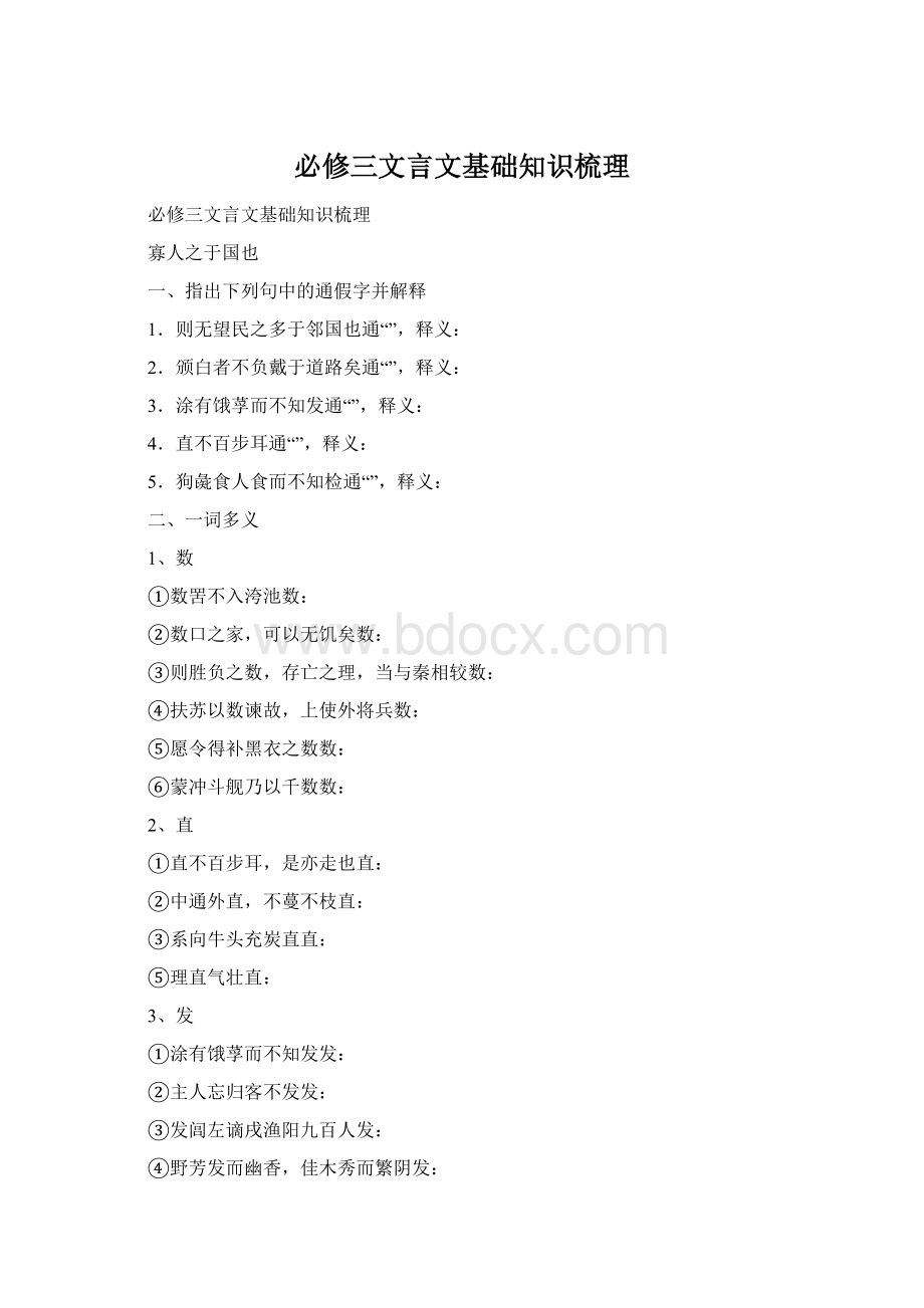 必修三文言文基础知识梳理Word格式.docx_第1页