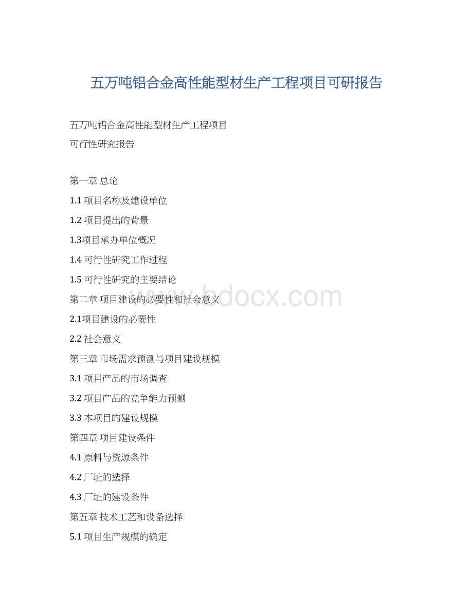 五万吨铝合金高性能型材生产工程项目可研报告Word下载.docx