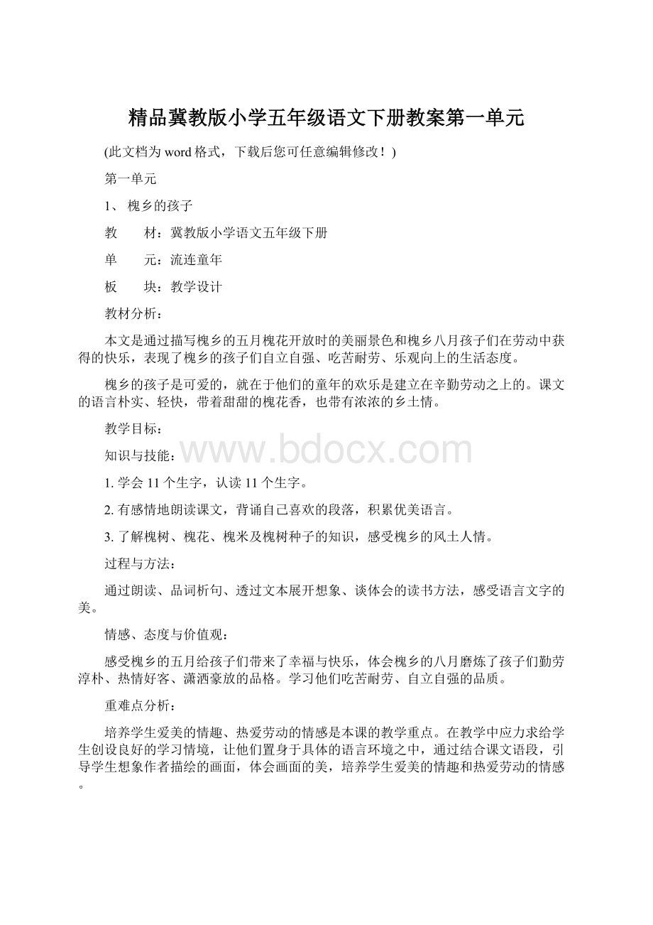 精品冀教版小学五年级语文下册教案第一单元Word文档格式.docx