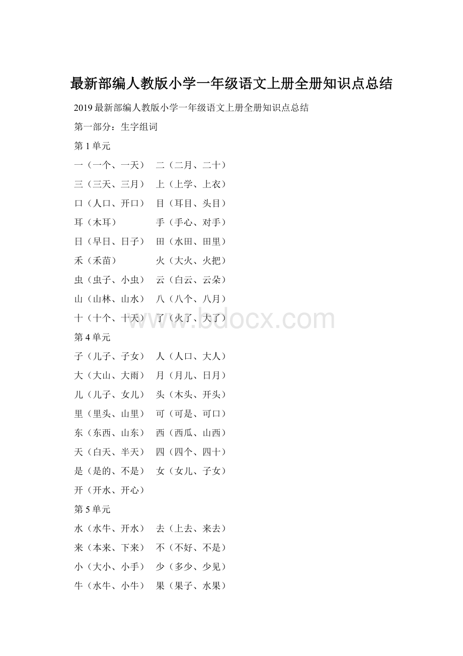 最新部编人教版小学一年级语文上册全册知识点总结Word格式文档下载.docx_第1页