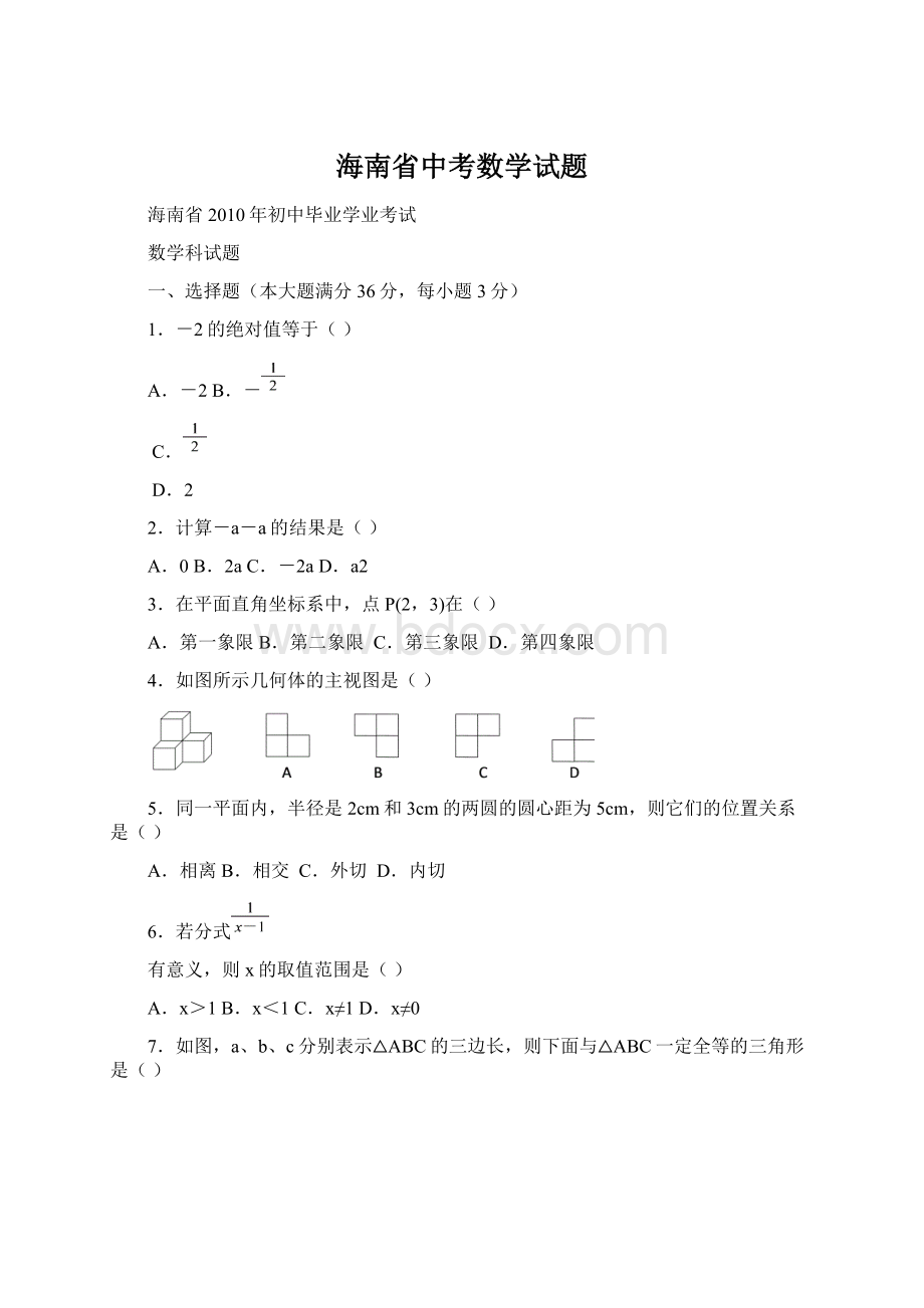 海南省中考数学试题文档格式.docx