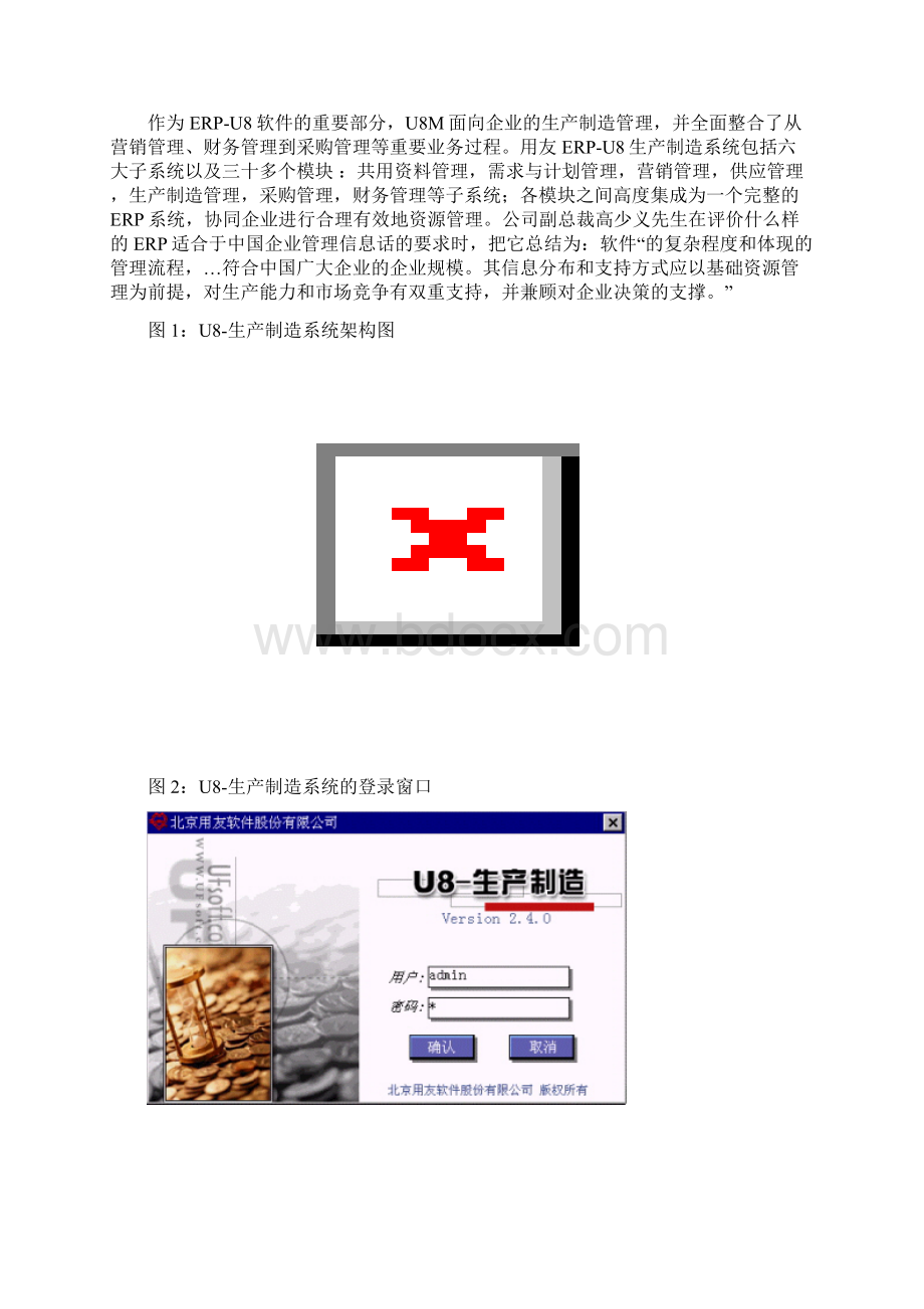 用友软件ERPU8系统与其应用案例doc 28页.docx_第2页