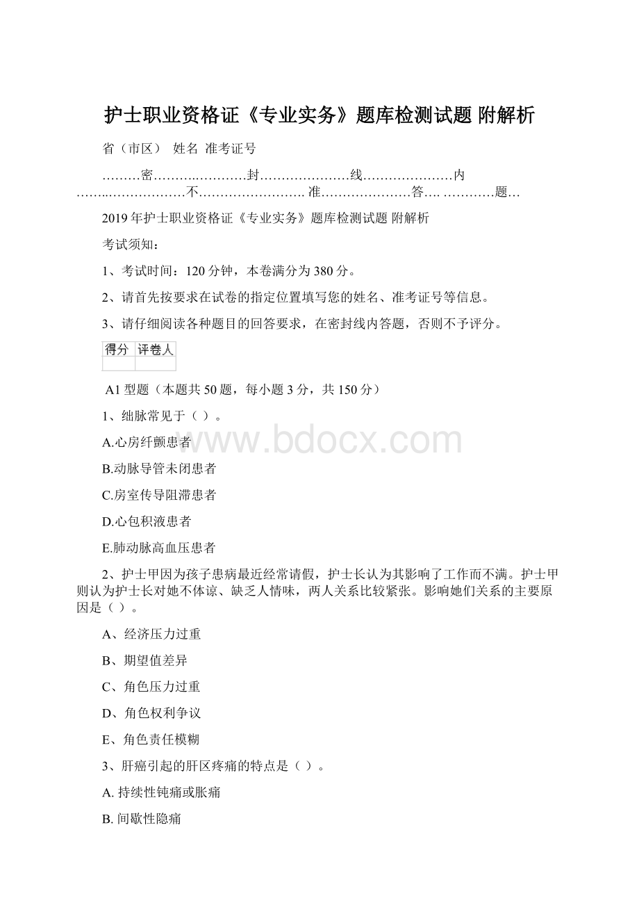 护士职业资格证《专业实务》题库检测试题 附解析文档格式.docx