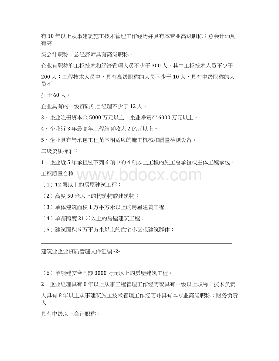 施工总承包企业资质标准Word格式.docx_第2页