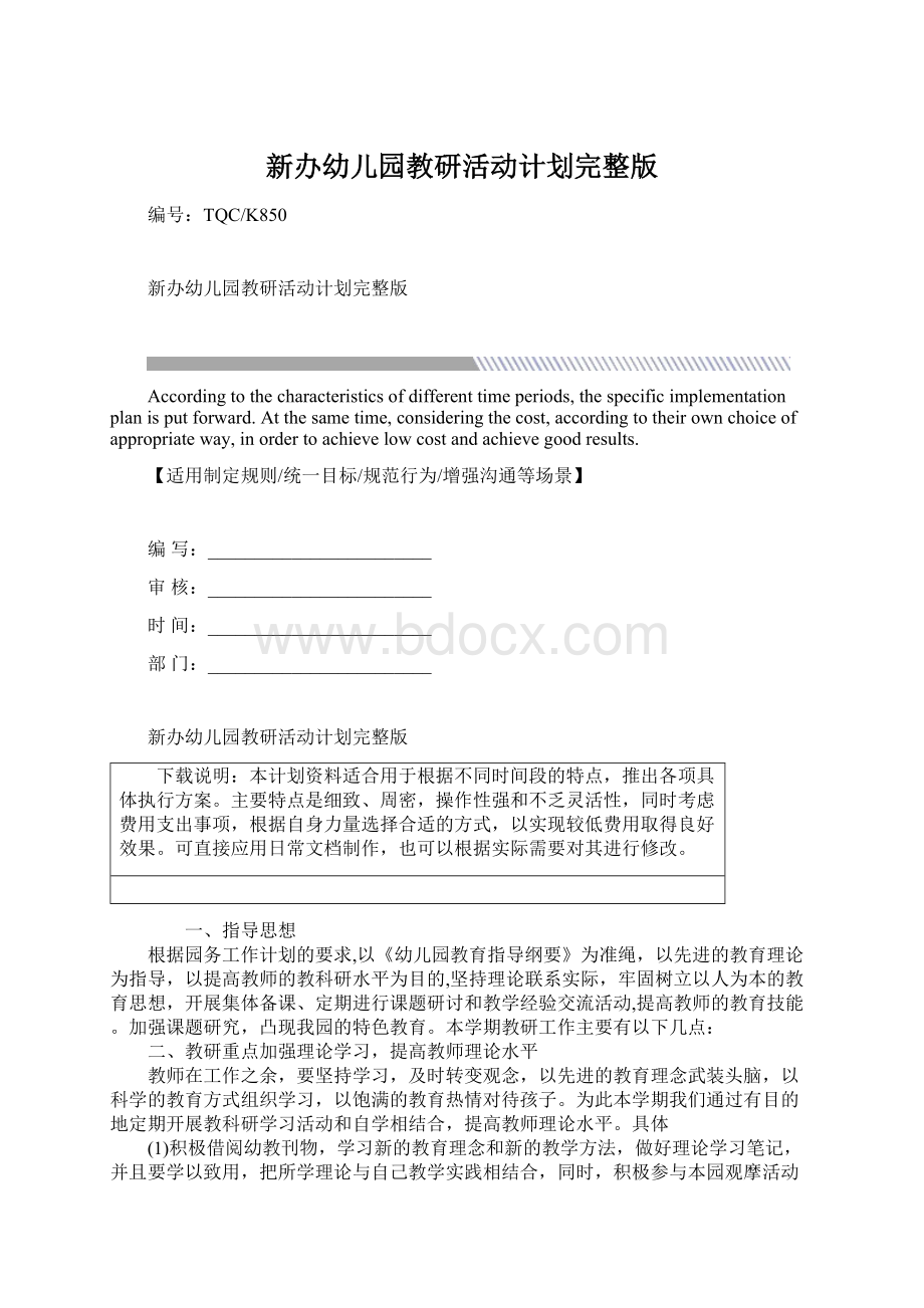 新办幼儿园教研活动计划完整版Word文件下载.docx