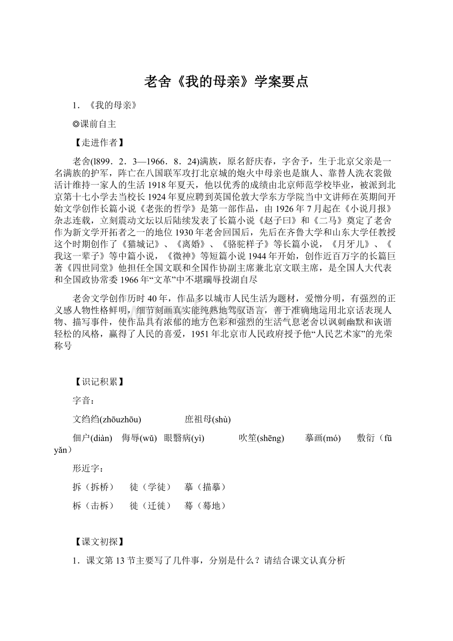 老舍《我的母亲》学案要点.docx