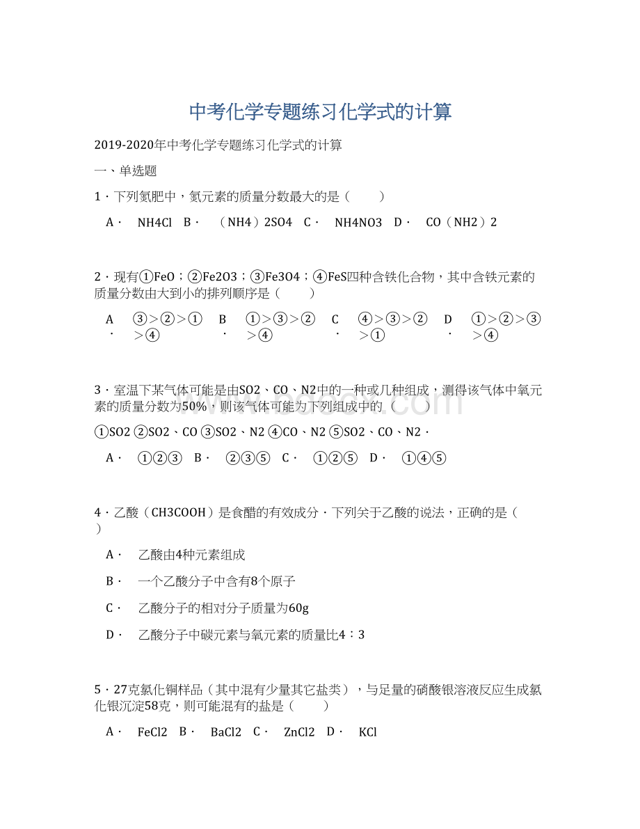 中考化学专题练习化学式的计算.docx_第1页