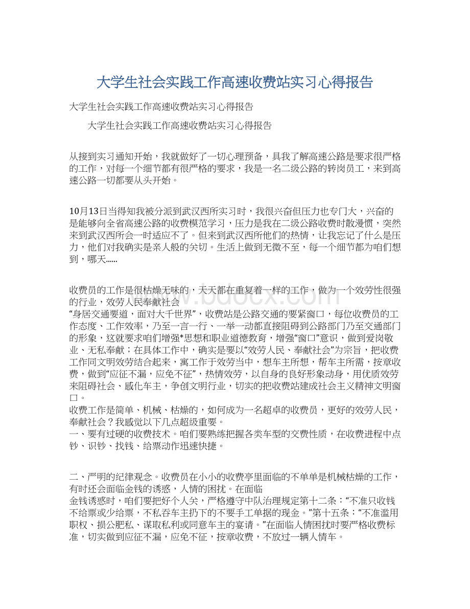 大学生社会实践工作高速收费站实习心得报告.docx_第1页