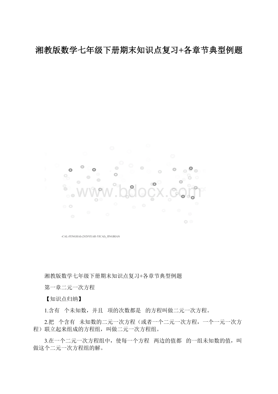 湘教版数学七年级下册期末知识点复习+各章节典型例题Word格式.docx