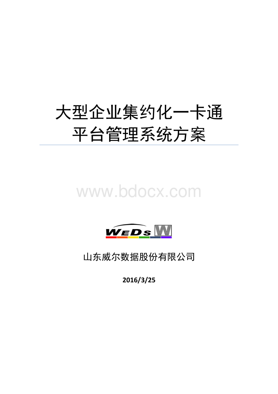 企业集约化一卡通管理系统解决方案.doc