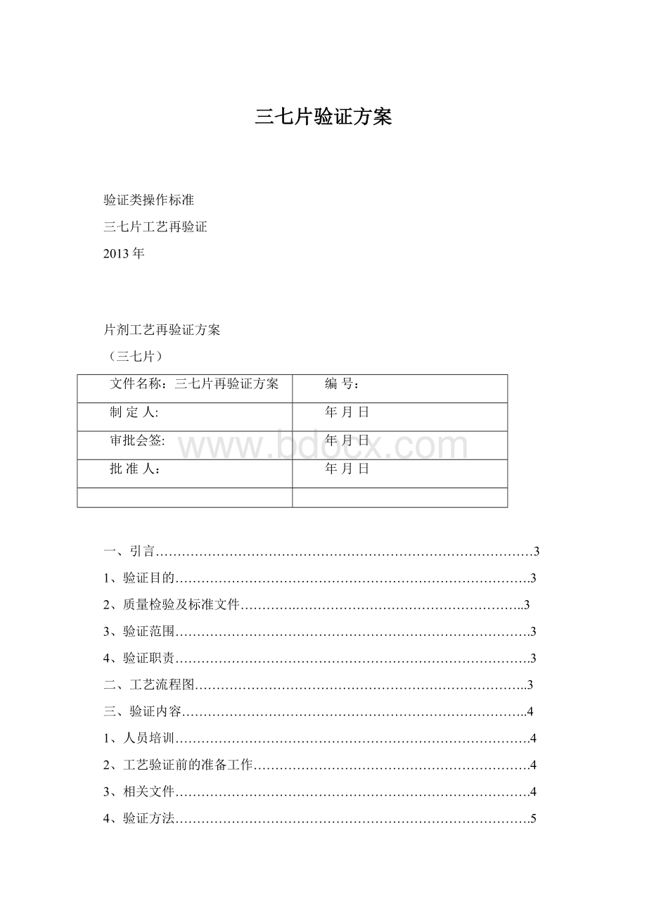 三七片验证方案Word下载.docx