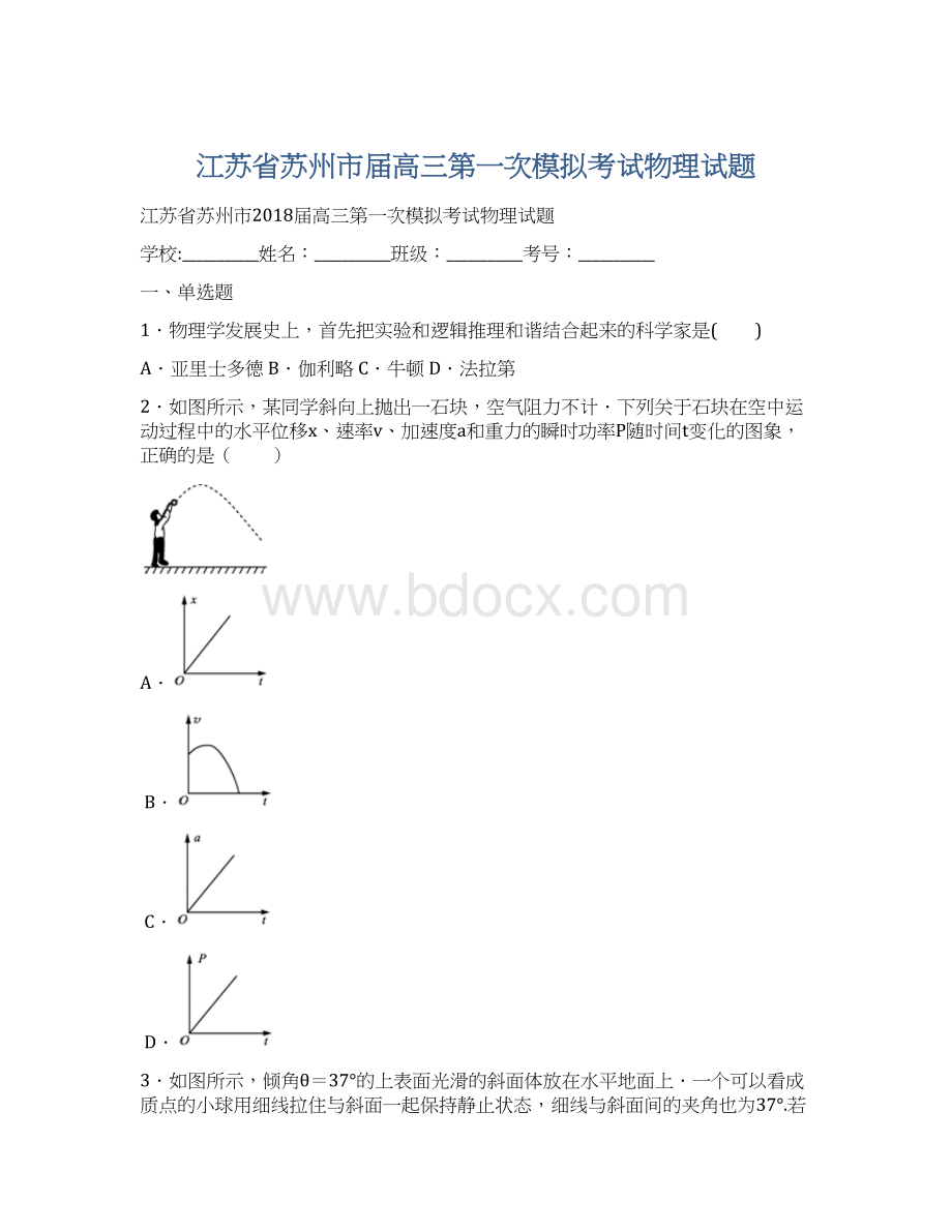 江苏省苏州市届高三第一次模拟考试物理试题Word文档格式.docx