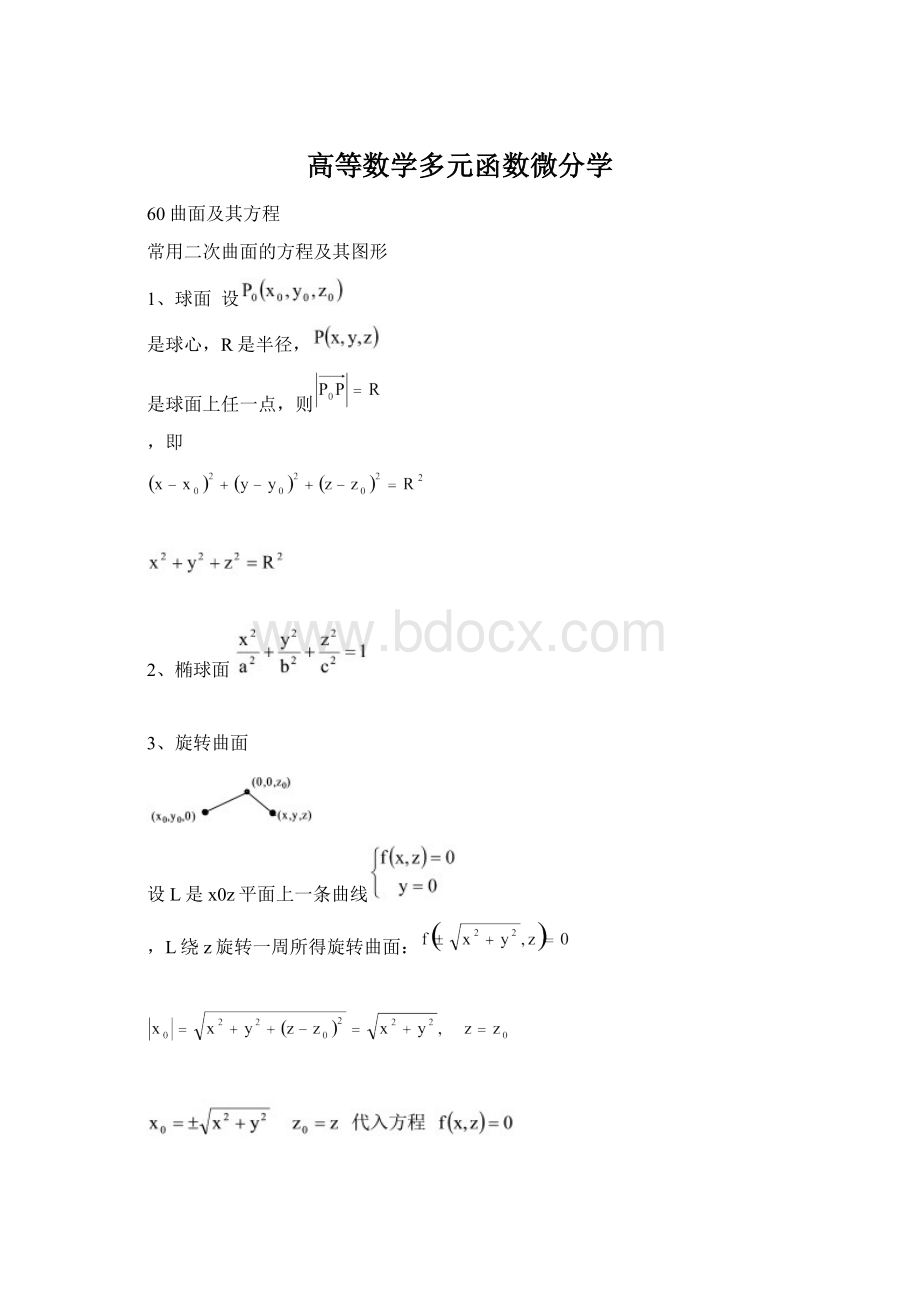 高等数学多元函数微分学.docx