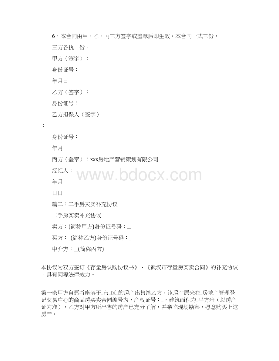 中介房屋买卖合同补充协议Word格式.docx_第2页