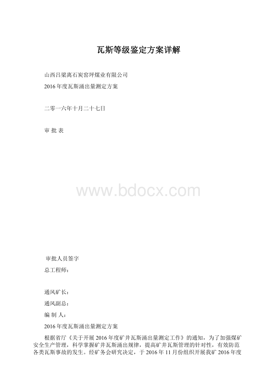 瓦斯等级鉴定方案详解文档格式.docx