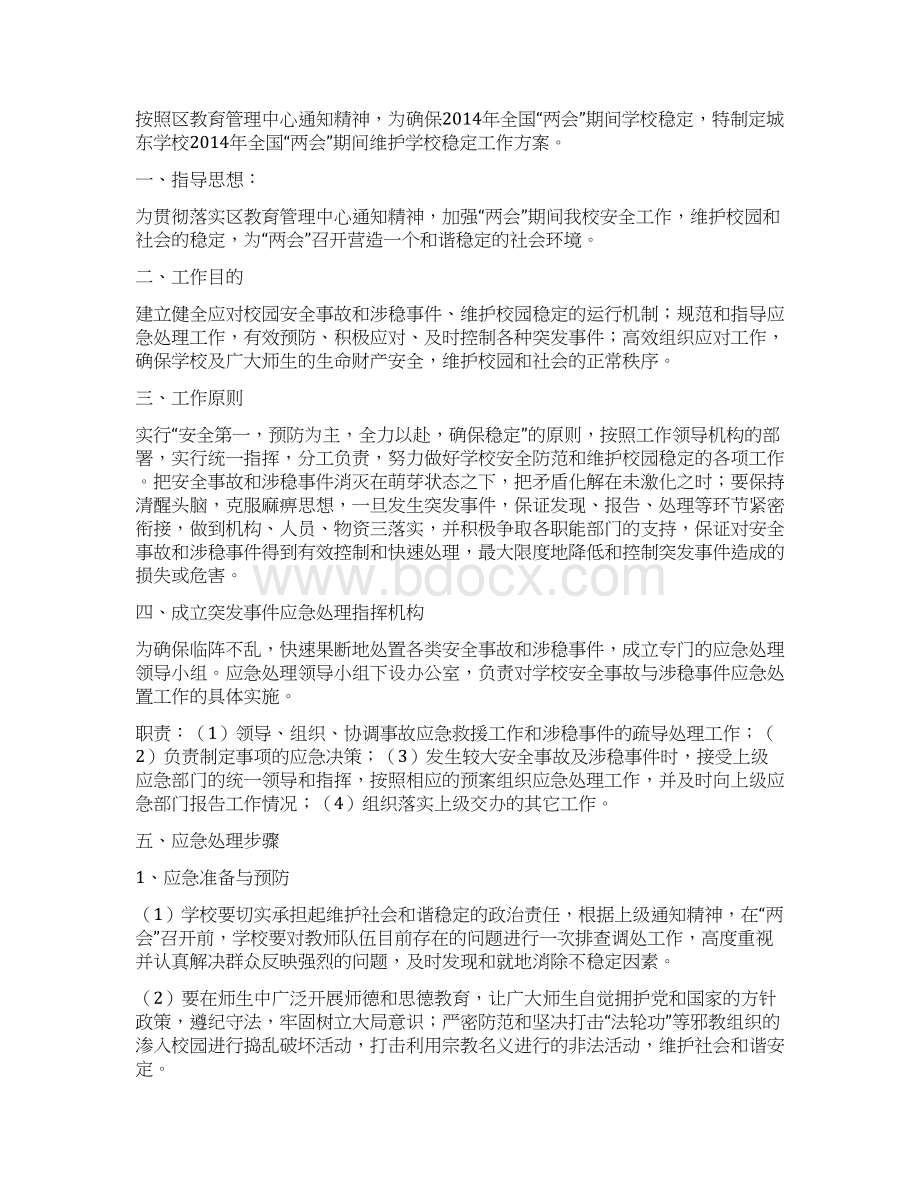 两会期间安全系统维稳工作方案设计.docx_第3页