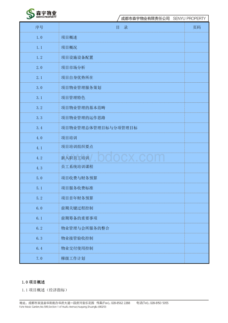 (南湖国际社区-观湖)物业服务方案.doc_第2页