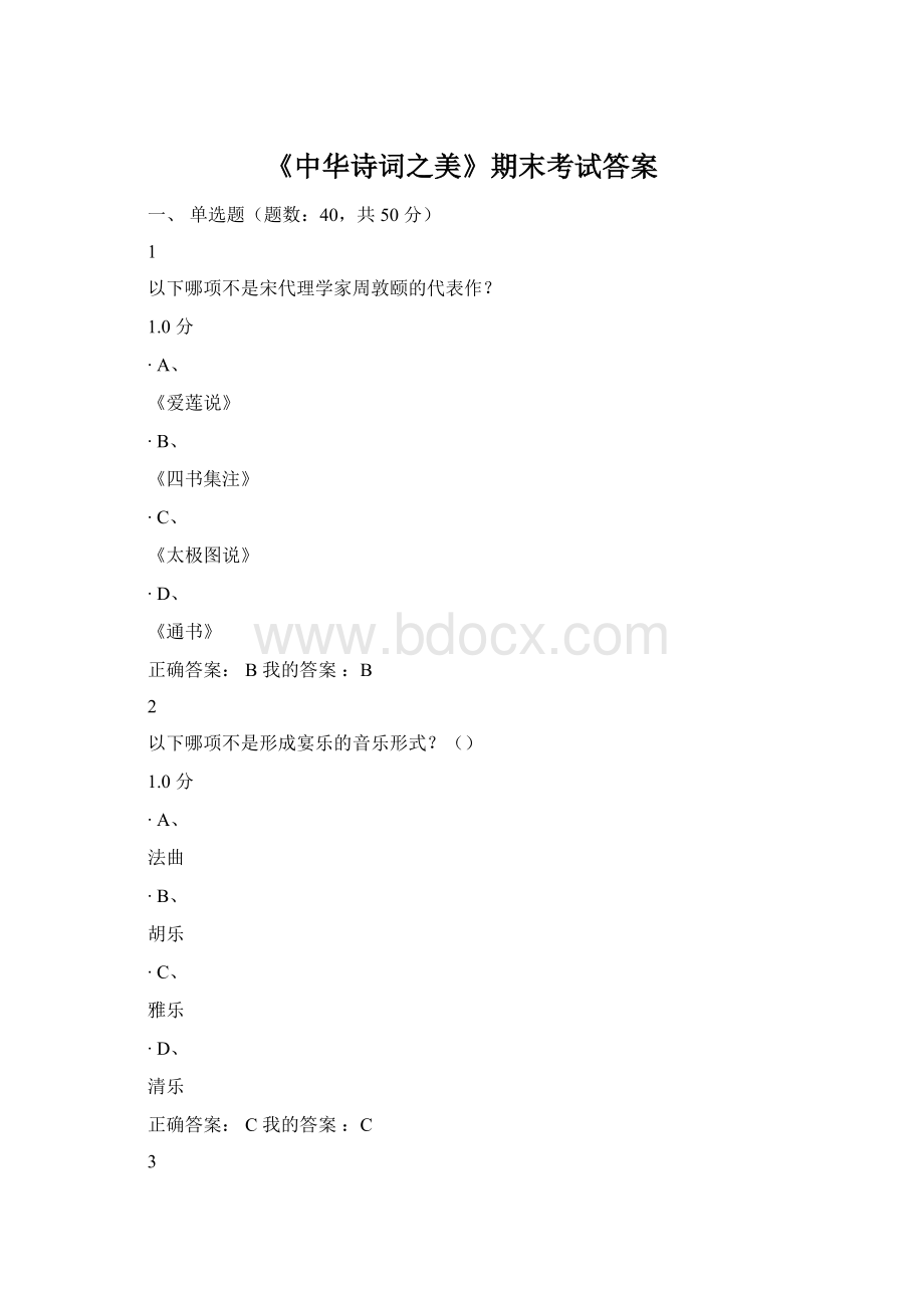 《中华诗词之美》期末考试答案.docx_第1页