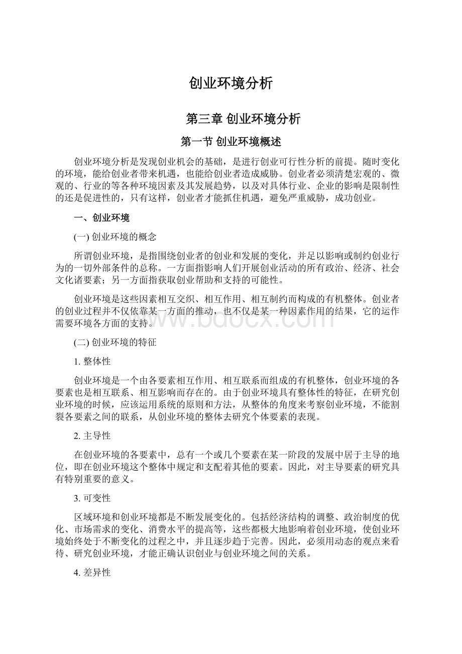 创业环境分析文档格式.docx_第1页