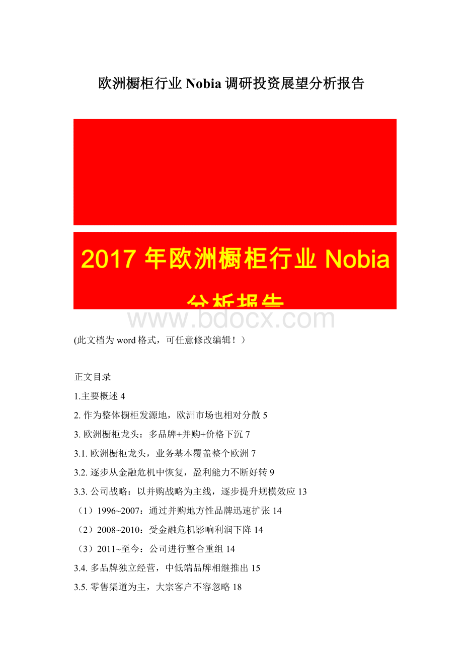 欧洲橱柜行业Nobia调研投资展望分析报告Word文档下载推荐.docx_第1页