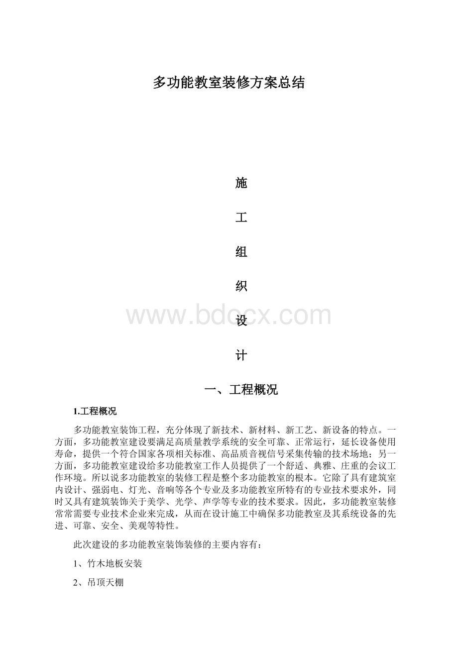 多功能教室装修方案总结Word下载.docx