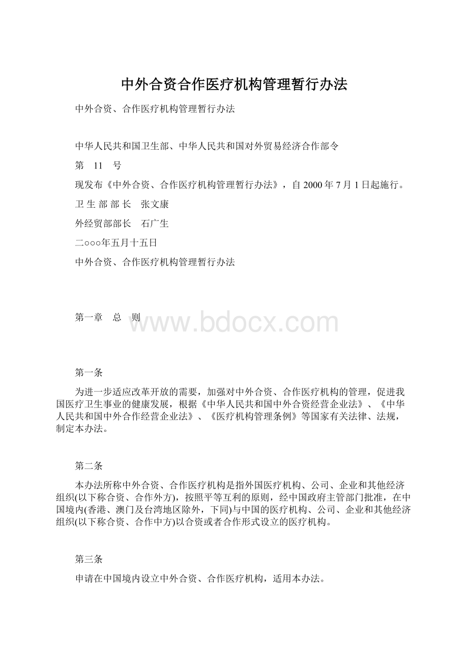 中外合资合作医疗机构管理暂行办法.docx