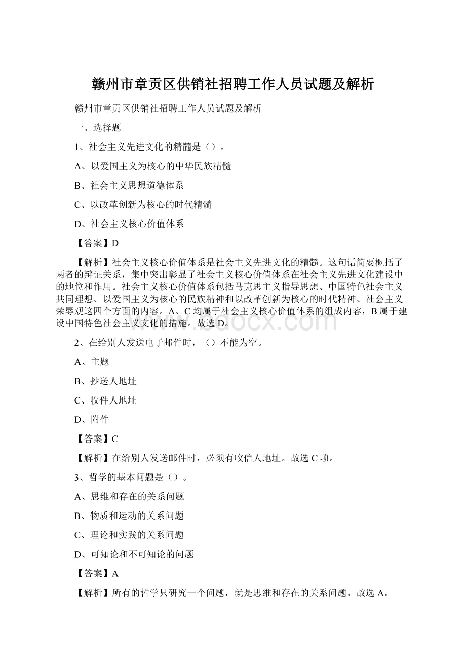 赣州市章贡区供销社招聘工作人员试题及解析.docx_第1页