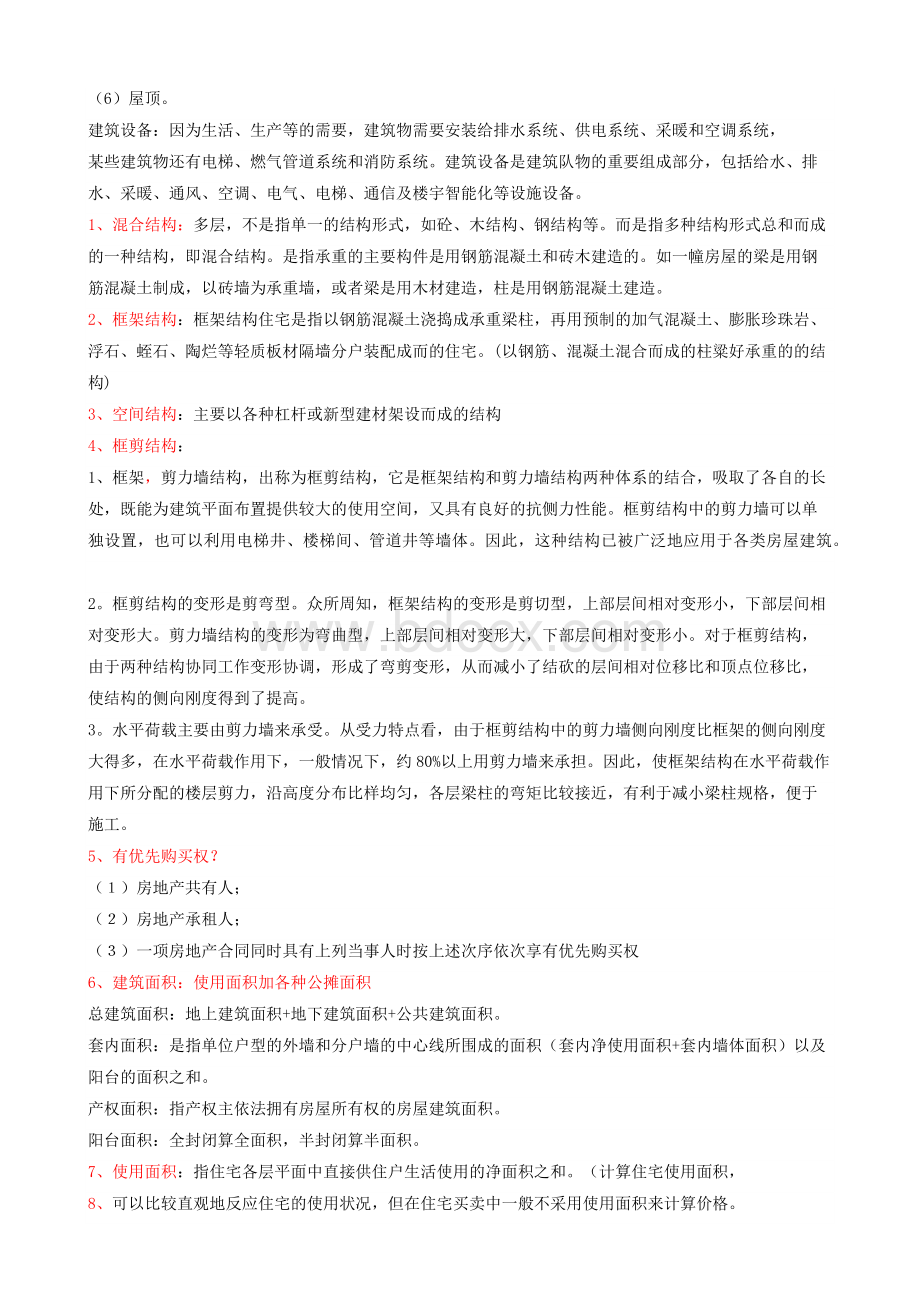 二手房基本知识Word文档下载推荐.docx_第3页