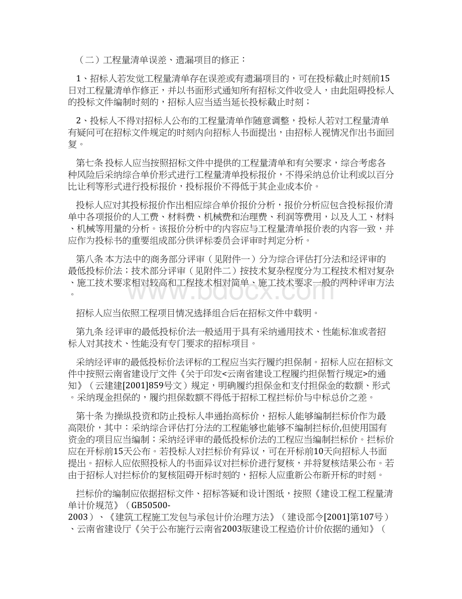 云南省基础设施工程施工招标工程量清单评标手册Word文件下载.docx_第3页