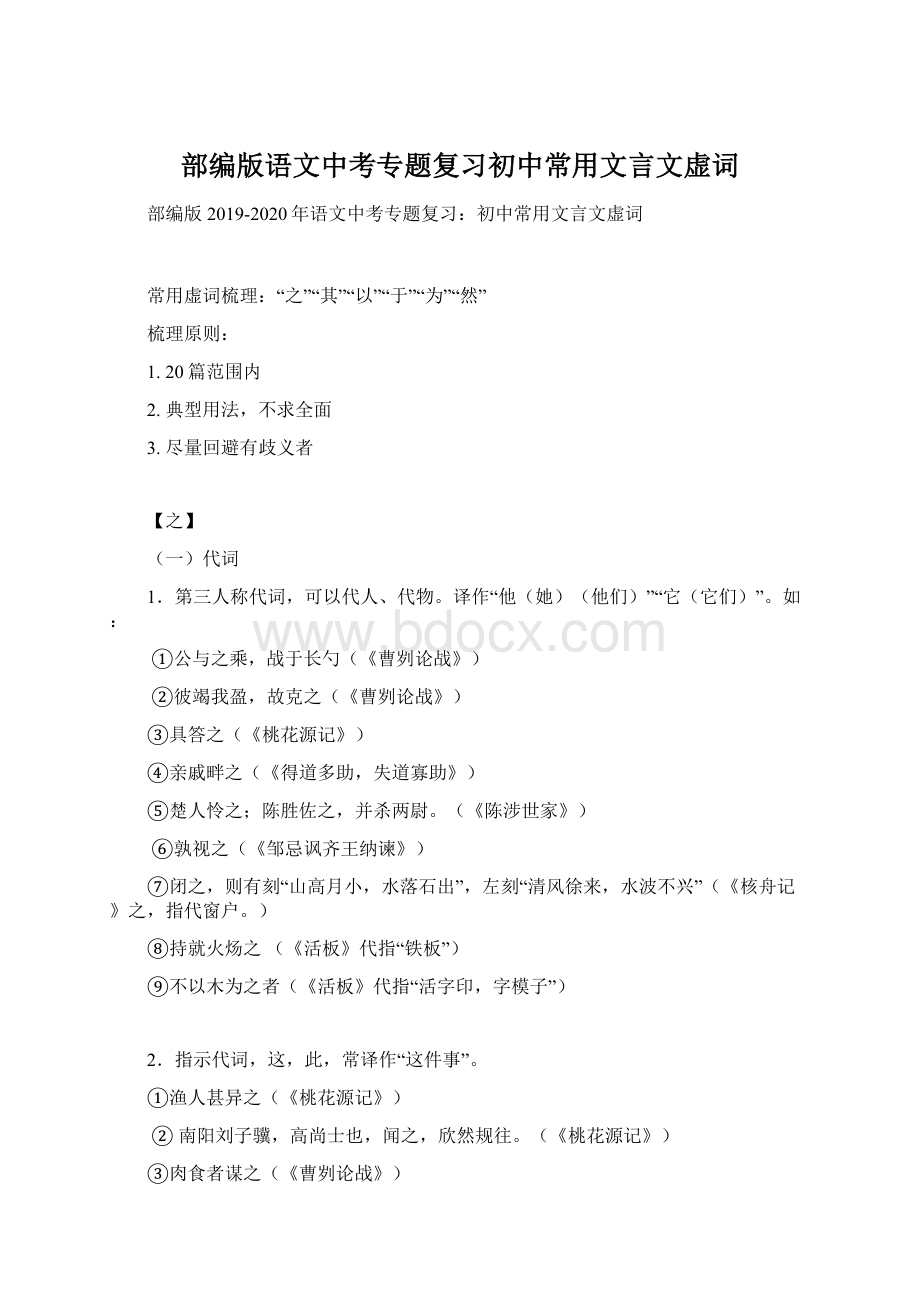 部编版语文中考专题复习初中常用文言文虚词Word格式.docx