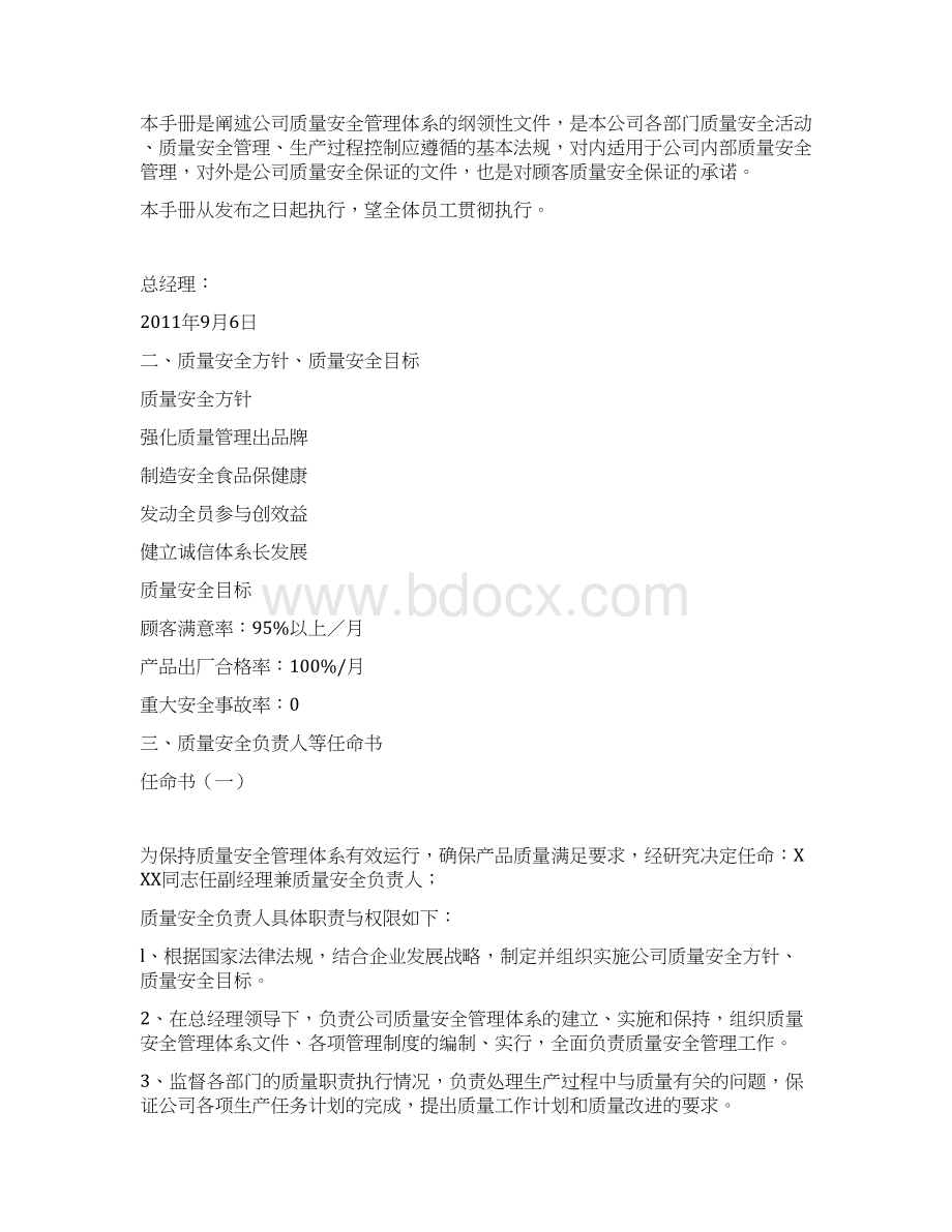 最新食品企业质量管理手册资料Word文档格式.docx_第2页