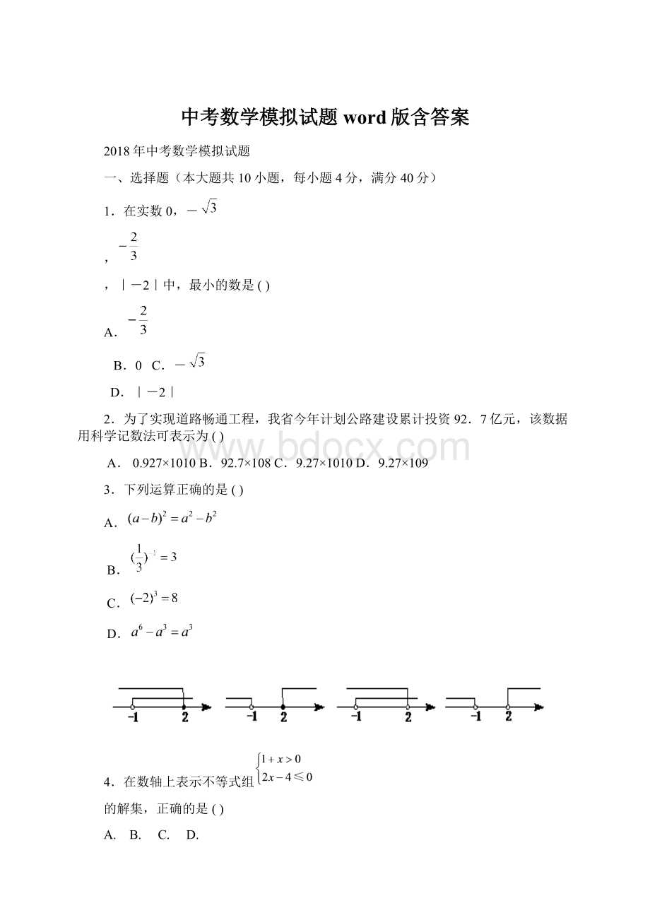 中考数学模拟试题word版含答案Word下载.docx_第1页