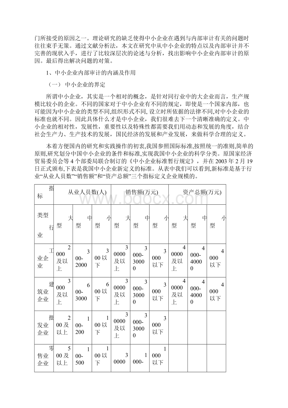 内部审计中小企业内部审计初探大学论文.docx_第3页