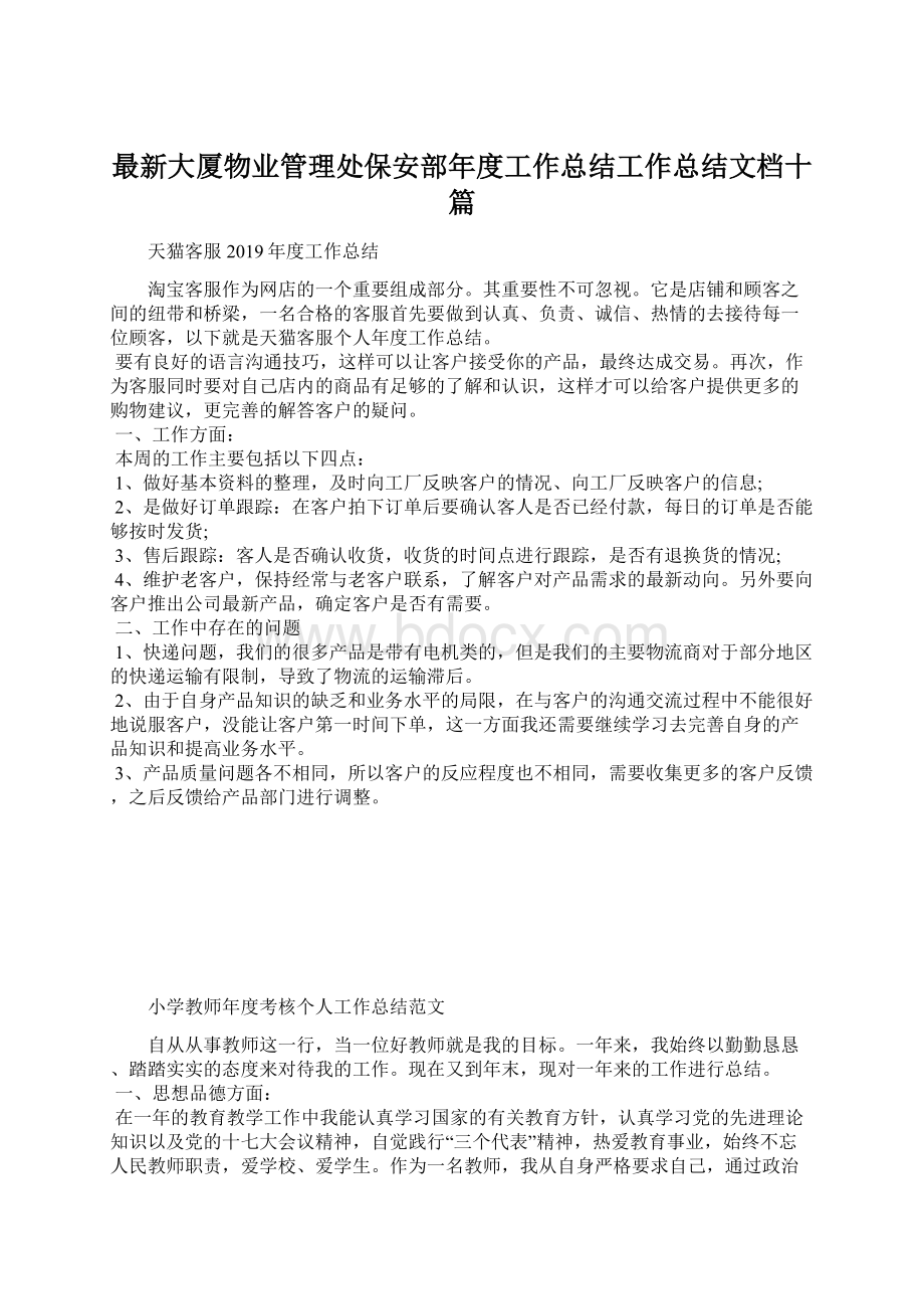 最新大厦物业管理处保安部年度工作总结工作总结文档十篇文档格式.docx_第1页