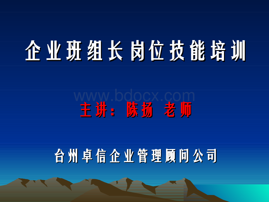 企业班组长岗位技能培训(台州).pdf.pps