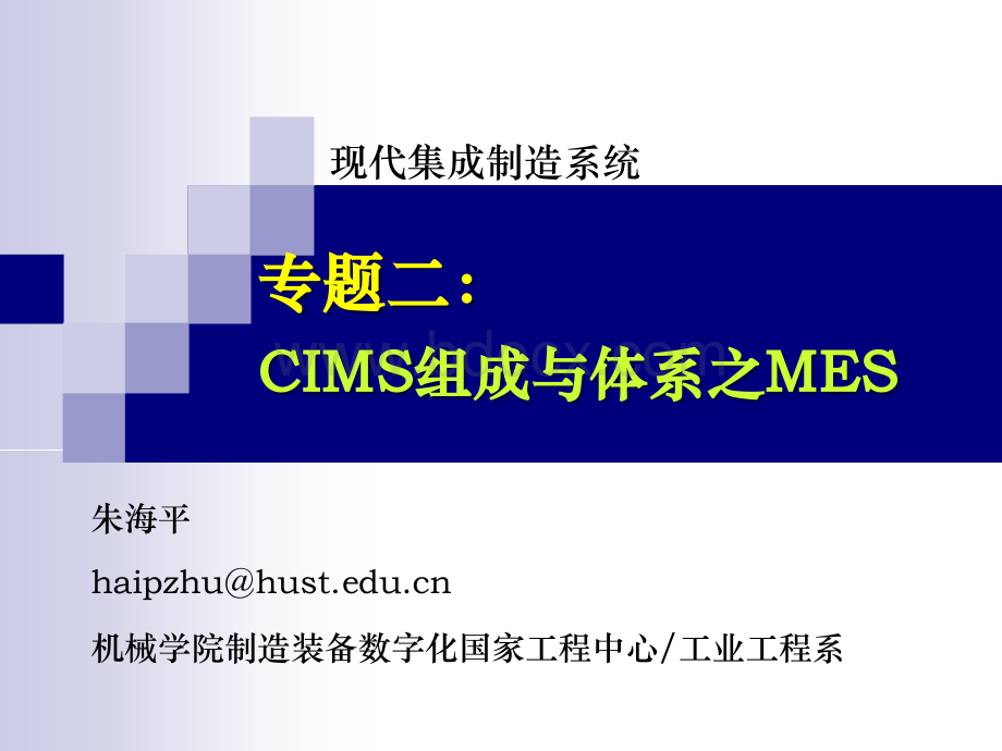 CIMS组成与体系-MES.pptx_第1页