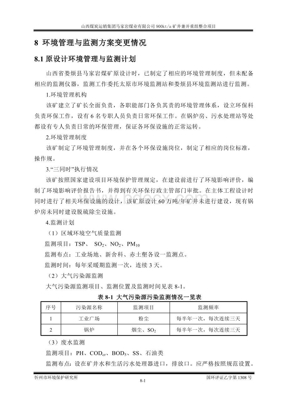 8环境管理与监测方案变更情况Word格式.doc