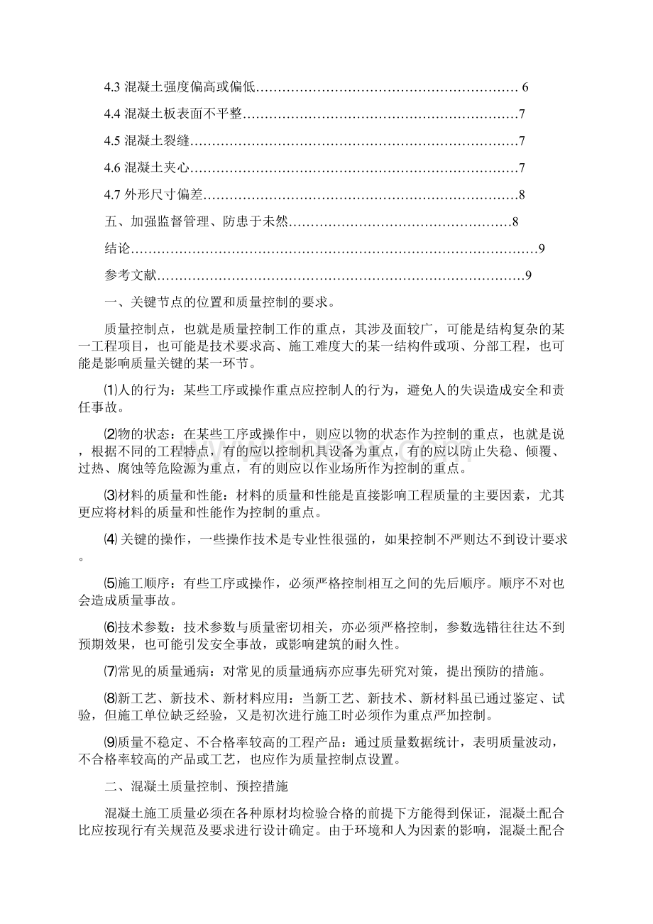 现浇混凝土施工过程的质量控制.docx_第3页