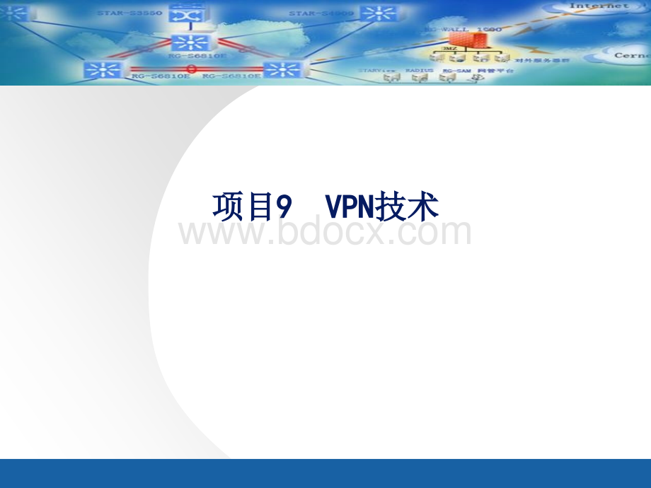 项目9VPN技术.ppt