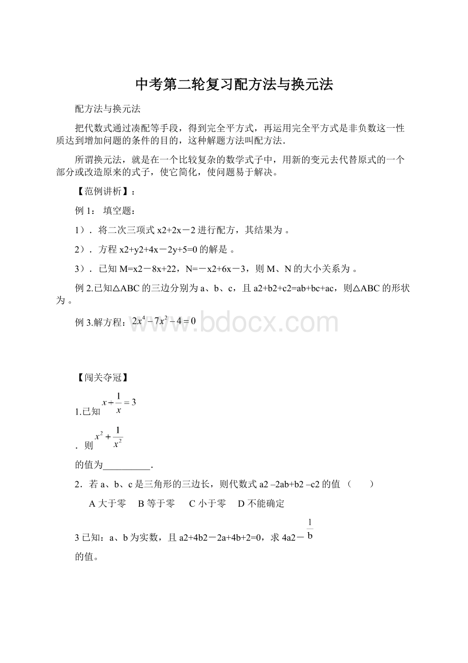 中考第二轮复习配方法与换元法Word格式文档下载.docx_第1页