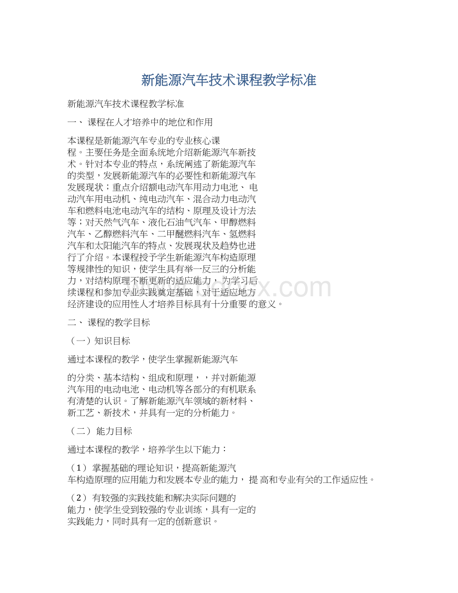 新能源汽车技术课程教学标准.docx