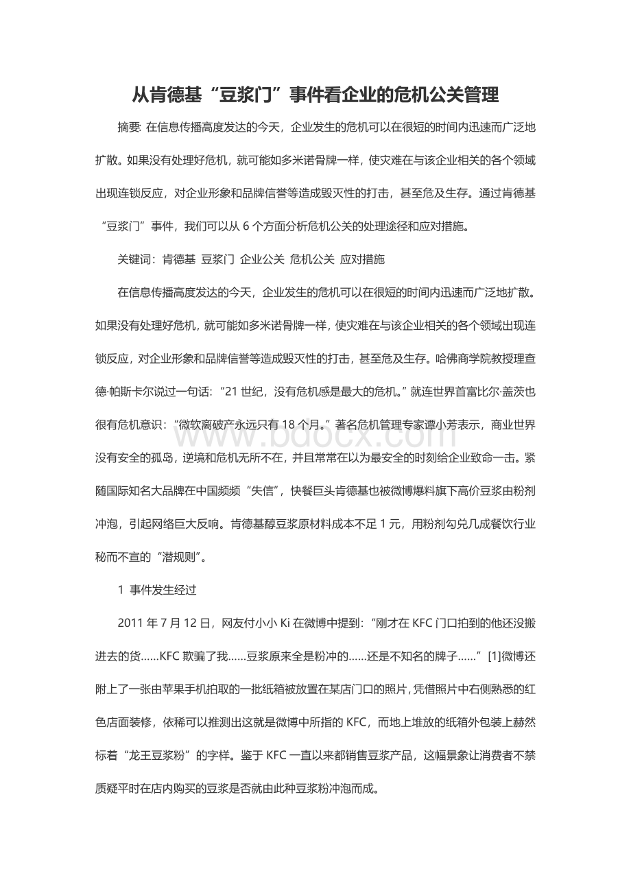 从肯德基“豆浆门”事件看企业的危机公关管理.doc_第1页