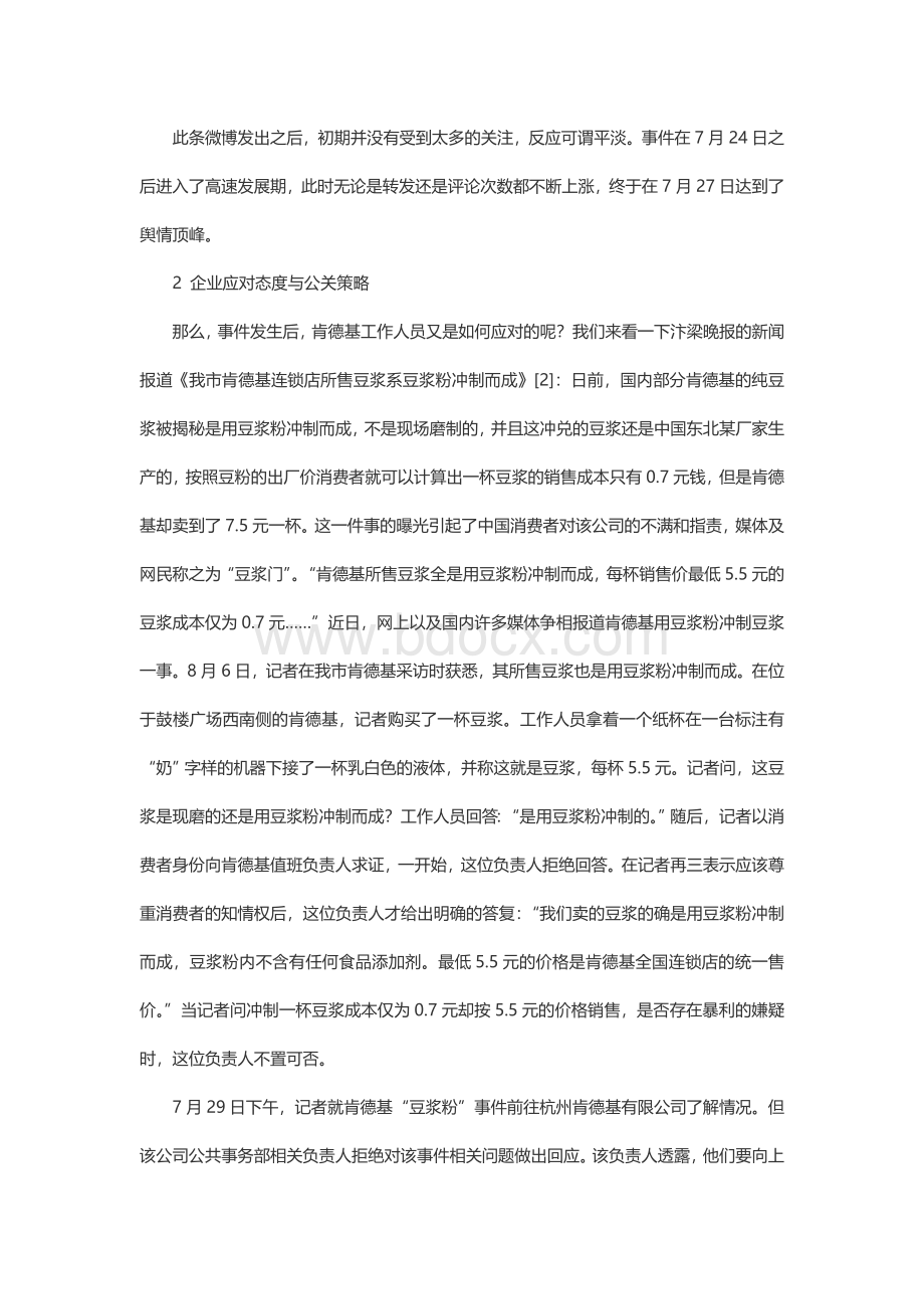 从肯德基“豆浆门”事件看企业的危机公关管理.doc_第2页