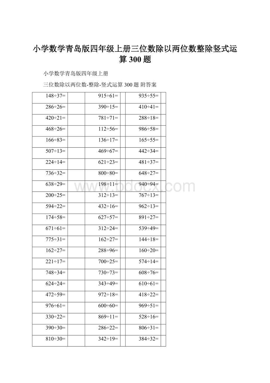 小学数学青岛版四年级上册三位数除以两位数整除竖式运算300题Word格式.docx_第1页