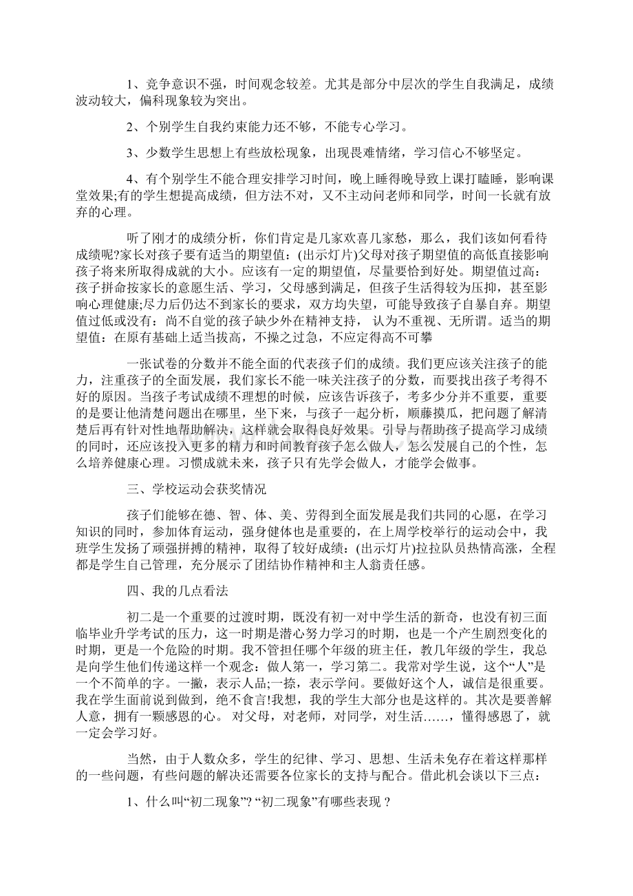 八年级下学期家长会班主任发言稿Word文档格式.docx_第2页